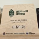 미사빵집 글루텐프리 진천쌀빵미잠미과 하남미사직영점