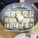 을지모텔 | 의정부 평양면옥 본점 내돈내산 후기/평냉덕후의 최애 맛집/의정부 평양냉면 맛집,주차/평양냉면 역사...