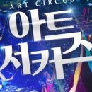 제주아트 서커스 이미지
