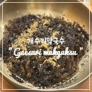 남산평길 | [안산] 반월 맛집 &#34;개수리막국수&#34; 들기름막국수 내돈내산 후기 (챗 gpt 추천)