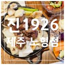 못가름 (노형주공아파트방면) | [제주도, 노형동] 제주노형 양고기맛집: 진1926 노형점
