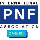2012년 PNF 서울경기도회 국제코스 Level I II 안내입니다 이미지