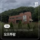 오프투팜 | 남양주 대형 단풍나무 앞에서 사진 찍기 좋은 카페 '오프투팜'