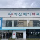 아산당약국 | 아산대형약국 찾는다면 💊 아산메가약국 창고형 약국 직접 다녀온 후기