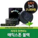 매직스톤비누 최저가! 1+1 21,000원 +무배 이미지