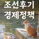 조선후기의 산업과 경제정책: 대동법, 균역법, 상평통보