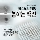 118편) 붙이는 백신 이미지