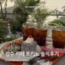 성수동 카페 추천 토키노, 가오픈 디저트 및 커피 후기