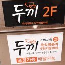 두끼떡볶이 논산점 | 논산 무한리필 떡볶이 [두끼 떡볶이 논산점] 새롭게 업그레이드된 논산맛집