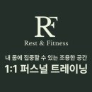 연희 피티 앤 피트니스 | 부평 PT 추천, 대표가 직접 가르치는 프리미엄 피티샵 레스트 앤 피트니스 솔직 후기