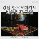 한원빌딩2 | 서울 한우 오마카세 강남 비플리끄 그릴 솔직후기