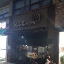 교촌치킨(효자점) 이미지