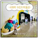 어부손씨민박 | &lt;국해박 어린이박물관&gt; 2025년 재개관 방문 후기