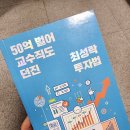 청개구리PC | 「50억 벌어 교수직도 던진 최성락 투자법」 독서 후기