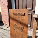 온미동동교