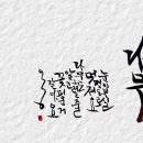 캘리그라피와 한글서예 이미지