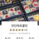 안단테초콜릿(Andante chocolate) 이미지