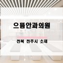 으뜸안과의원 이미지