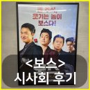 시사회비디오 | 영화 보스 시사회 후기 리뷰 쿠키 – 식구를 위한 보스급 추석 가족 코미디!