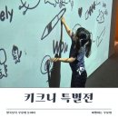 아이전시 | 키크니 특별전 후기, 중학생 아이와 함께 보기 좋은 전시