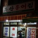 흑산홍어집 - 광진구 아차산로53길 9 | 흑산홍어집