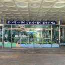 전곡초등학교 이미지