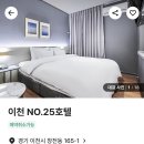 넘버25 | 경기 이천 터미널 인근 가성비 숙소 비즈니스호텔 넘버25호텔 이천터미널점 후기