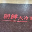 조선대냉면 이미지