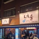 유성횟집,너울카페 | 마포 공덕역 횟집 너울에서 숙성회에 소주한잔
