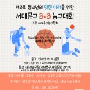 제3회 청소년의 멋진 미래를 위한 서대문3x3농구대회 개최 이미지