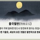 물극필반(物極必返), 이미지