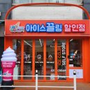 아이스끌림 - 연수구 컨벤시아대로230번길 54 | 아이스끌림