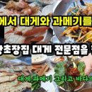 포항초장집대게