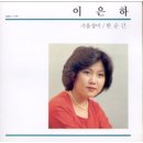 ♬ 이은하 - 아직도 그대는 내사랑 / 사랑의 그림자 / 조용한 미소 / 당신께만 / 내하나의 사람은 가고 / 겨울장미 이미지