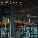 청년헬스 석사점 네이버블로그