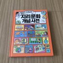 다산어린이 [옥효진 선생님의 지리 문화 개념 사전] 서평후기