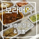 서울별미칼국수짬뽕 | 보라매 서울별미칼국수짬뽕 쿠팡이츠후기