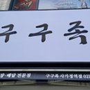 구구족(사가정역점) 이미지