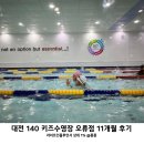 140 키즈 수영장 오류점 | 대전 유아 초등 생존 수영 강습 중구 오류동 140 키즈수영장 오류점 11개월 수업 후기