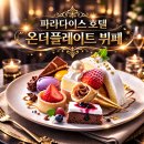 더온호텔 | 해운대 파라다이스 호텔 온더플레이트 뷔페 후기