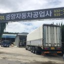 중앙자동차정비공업사 이미지