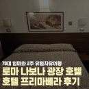 로마 가성비 호텔 나보나광장 바로옆 호텔 프리마베라 5박 후기