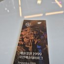 대나무테마정원 화장실 | 26년 2월) 포천 예술정원1999 자연예술테마파크 방문 후기