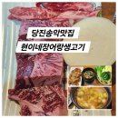 ［당진］당진 송악 맛집 현이네장어랑생고기 한우 추천