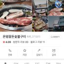 온평꽃돈숯불구이 - 서귀포시 환해장성로 495 | 온평꽃돈숯불구이