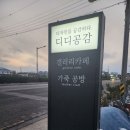 [이색카페]데이트하기 좋은 갤러리형 전주카페추천 반월동에 위치한 &#39;디디공감&#39; 탐방 후기