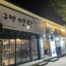 구땡연탄구이