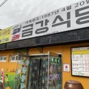 금강식당 앞 | 무주 현지인 맛집 추천많았던 금강식당(덕유산 리조트 여행)