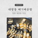 인평장어메기집 | 창원 대방동 맛집 대방동 메기매운탕: 가성비 민물장어구이와 진국 어탕국수