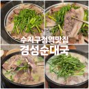 경성스포츠 | [수지구청맛집] 수육과 술국에 한 잔 하기 좋은 경성순대국 방문후기
